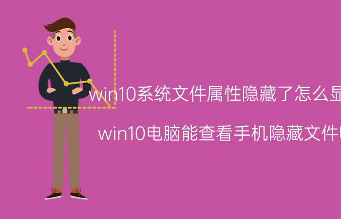 win10系统文件属性隐藏了怎么显示 win10电脑能查看手机隐藏文件吗？